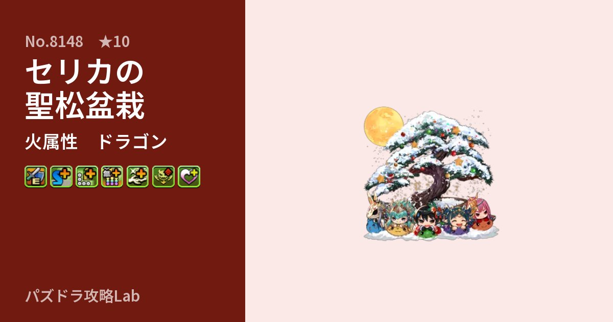【パズドラ】セリカの聖松盆栽の性能・覚醒・スキルのアイキャッチ