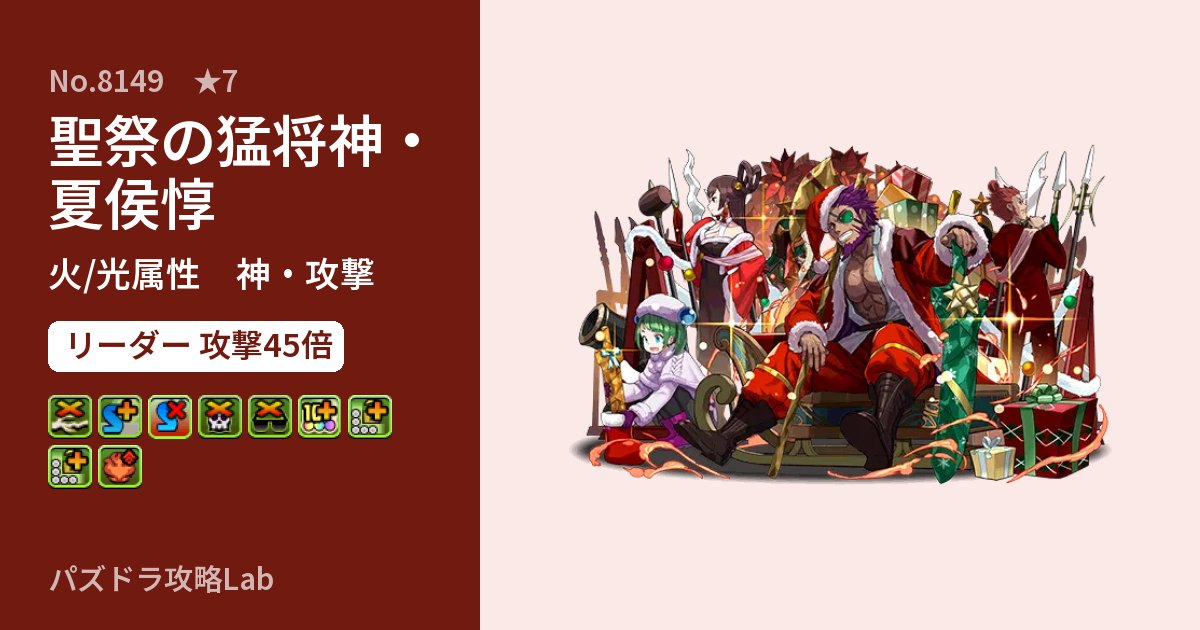 【パズドラ】聖祭の猛将神・夏侯惇の性能・覚醒・スキルのアイキャッチ