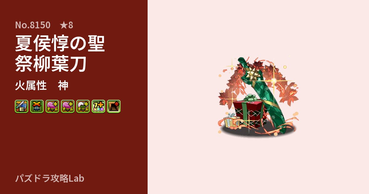 【パズドラ】夏侯惇の聖祭柳葉刀の性能・覚醒・スキルのアイキャッチ