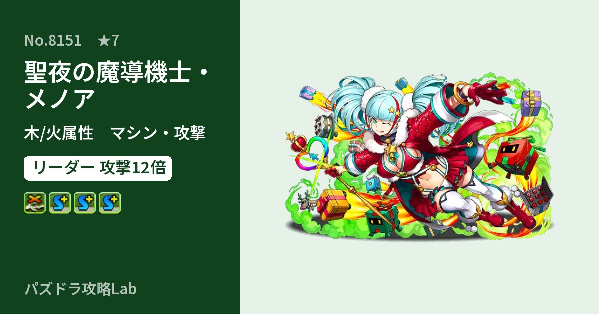 【パズドラ】聖夜の魔導機士・メノアの性能・覚醒・スキルのアイキャッチ