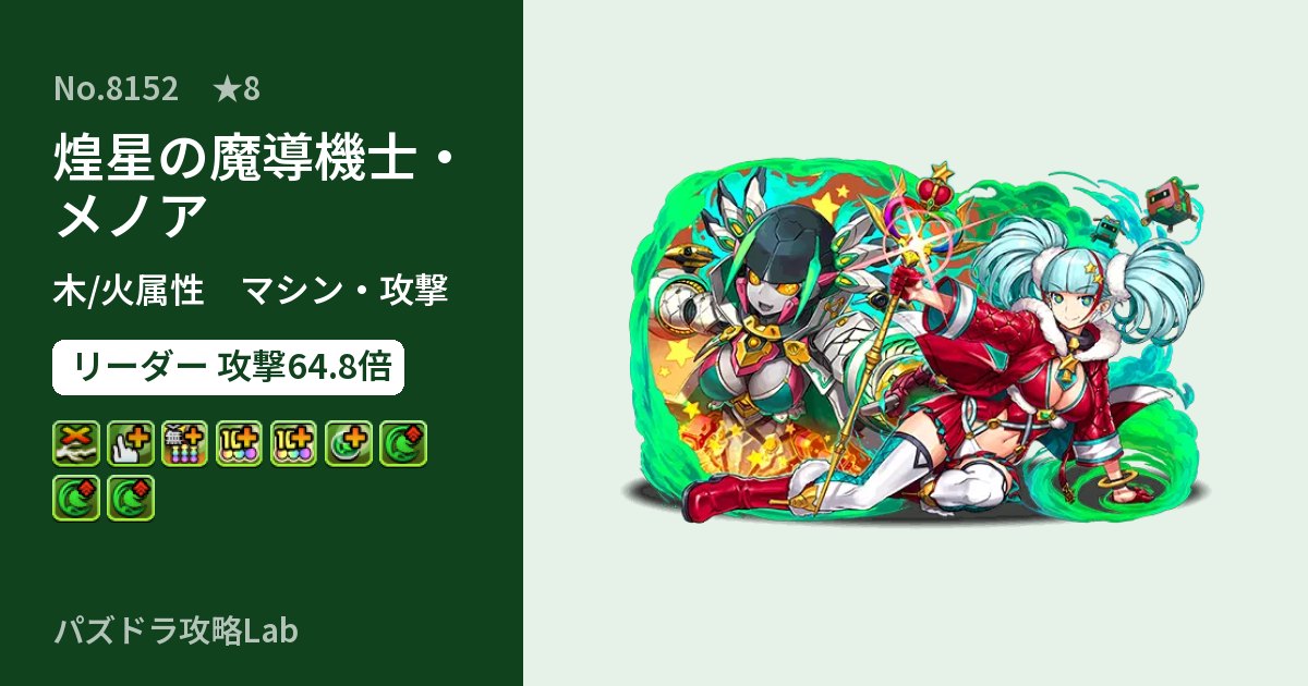 【パズドラ】煌星の魔導機士・メノアの性能・覚醒・スキルのアイキャッチ