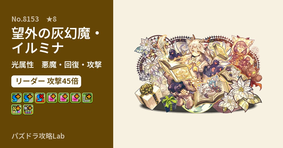 【パズドラ】望外の灰幻魔・イルミナの性能・覚醒・スキルのアイキャッチ