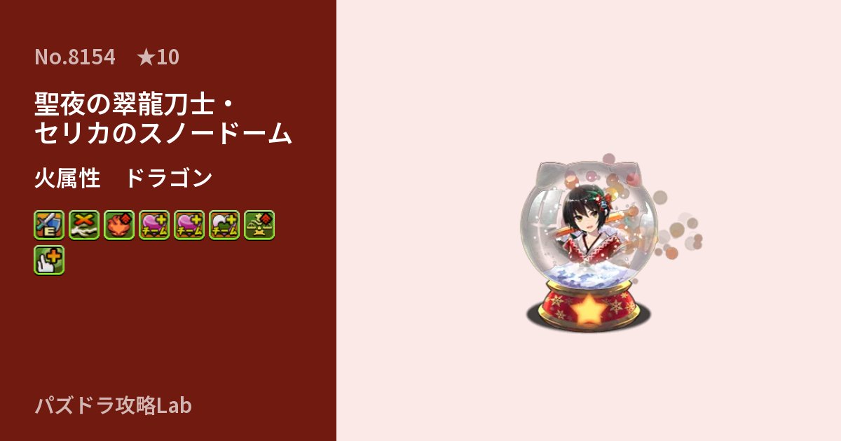 【パズドラ】聖夜の翠龍刀士・セリカのスノードームの性能・覚醒・スキルのアイキャッチ
