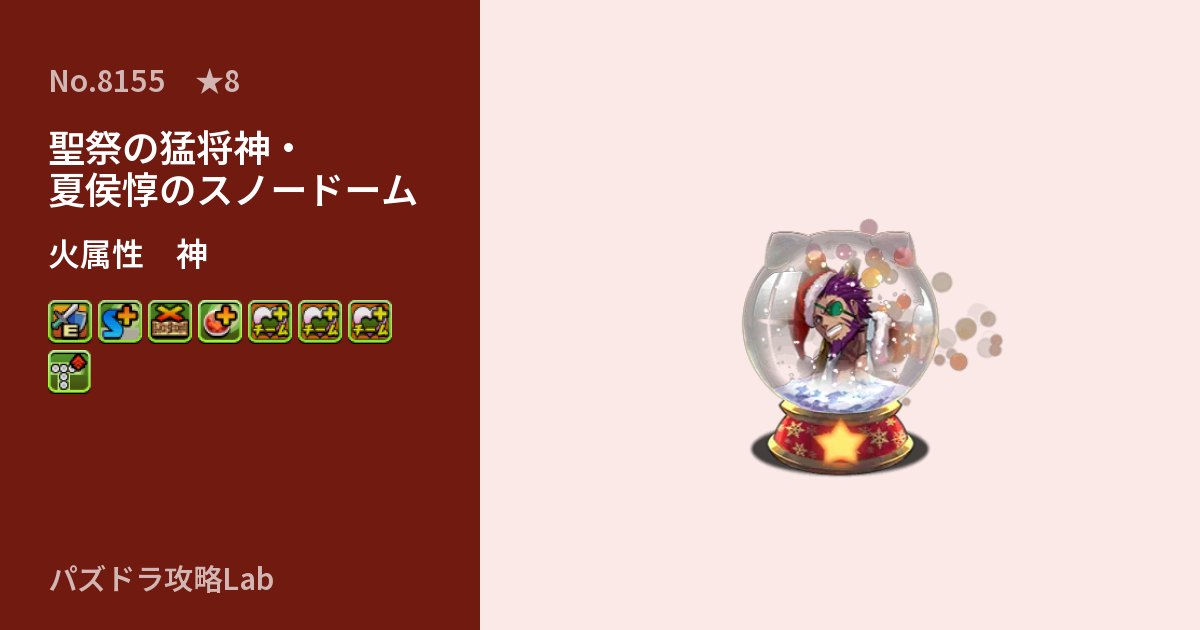 【パズドラ】聖祭の猛将神・夏侯惇のスノードームの性能・覚醒・スキルのアイキャッチ