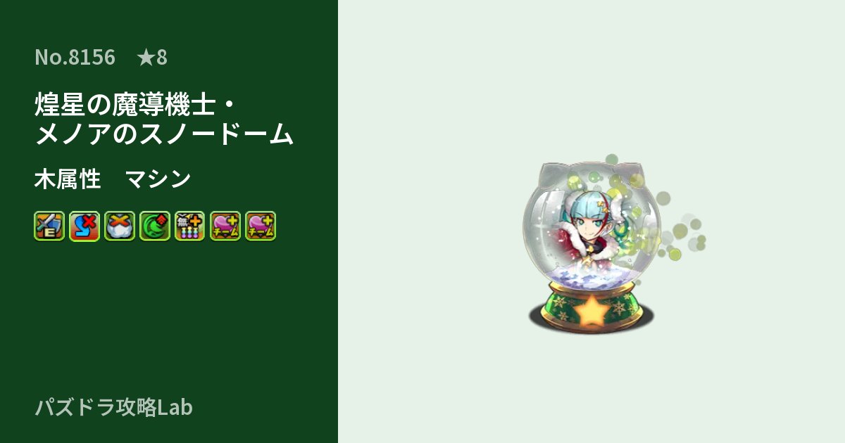 【パズドラ】煌星の魔導機士・メノアのスノードームの性能・覚醒・スキルのアイキャッチ