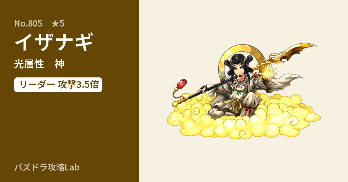 【パズドラ】イザナギの性能・覚醒・スキルのアイキャッチ