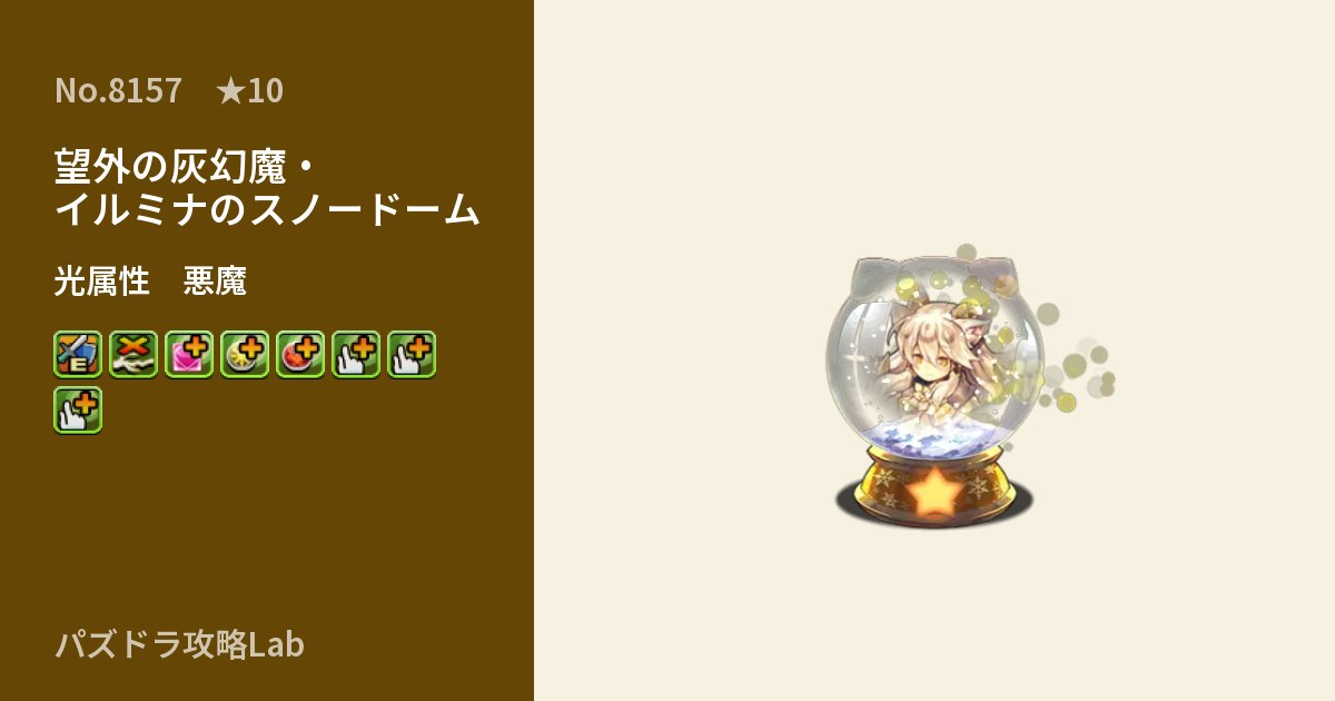 【パズドラ】望外の灰幻魔・イルミナのスノードームの性能・覚醒・スキルのアイキャッチ
