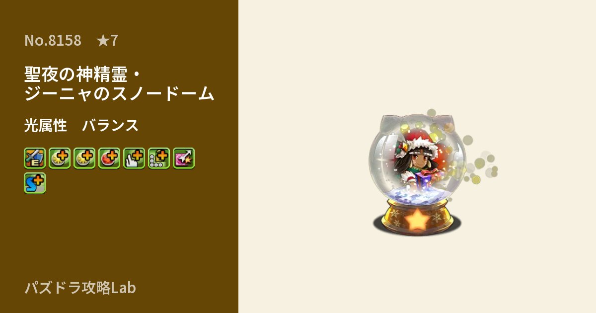 【パズドラ】聖夜の神精霊・ジーニャのスノードームの性能・覚醒・スキルのアイキャッチ