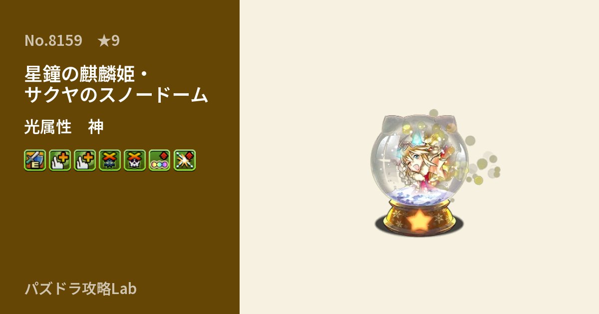 【パズドラ】星鐘の麒麟姫・サクヤのスノードームの性能・覚醒・スキルのアイキャッチ