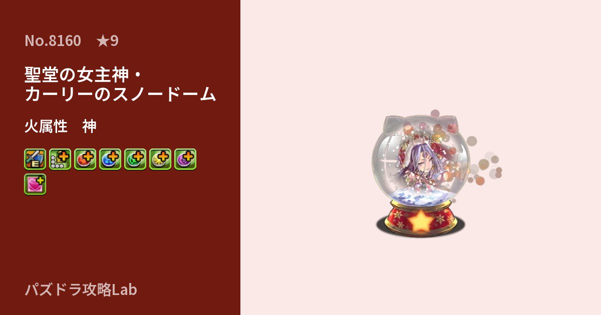 【パズドラ】聖堂の女主神・カーリーのスノードームの性能・覚醒・スキルのアイキャッチ