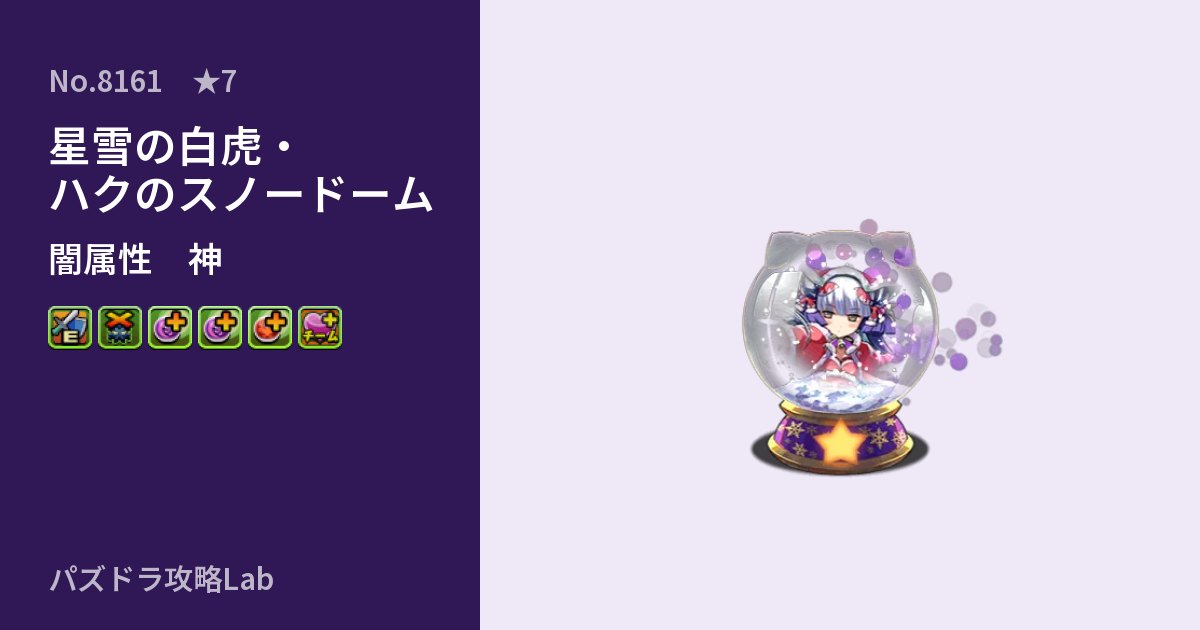 【パズドラ】星雪の白虎・ハクのスノードームの性能・覚醒・スキルのアイキャッチ