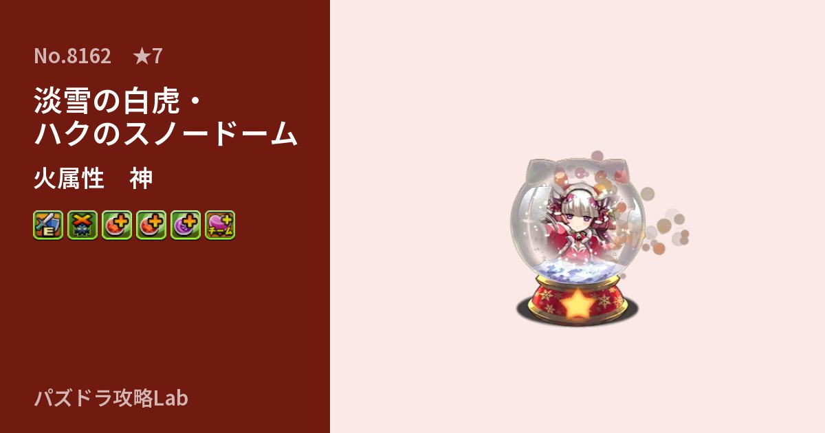 【パズドラ】淡雪の白虎・ハクのスノードームの性能・覚醒・スキルのアイキャッチ