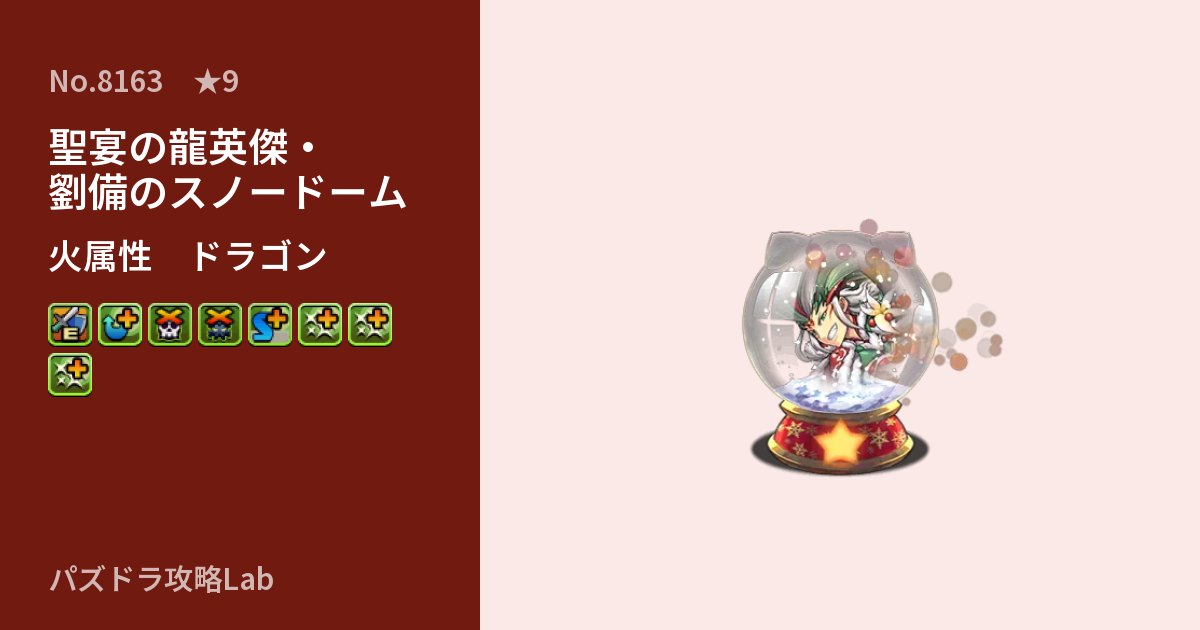 【パズドラ】聖宴の龍英傑・劉備のスノードームの性能・覚醒・スキルのアイキャッチ