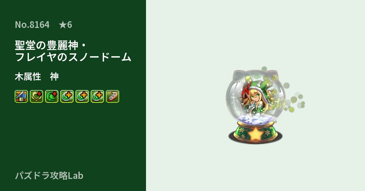 【パズドラ】聖堂の豊麗神・フレイヤのスノードームの性能・覚醒・スキルのアイキャッチ