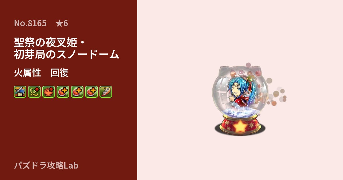 【パズドラ】聖祭の夜叉姫・初芽局のスノードームの性能・覚醒・スキルのアイキャッチ