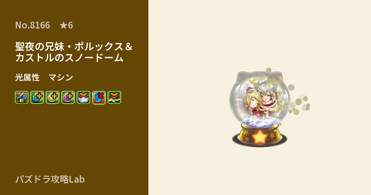 【パズドラ】聖夜の兄妹・ポルックス&カストルのスノードームの性能・覚醒・スキルのアイキャッチ