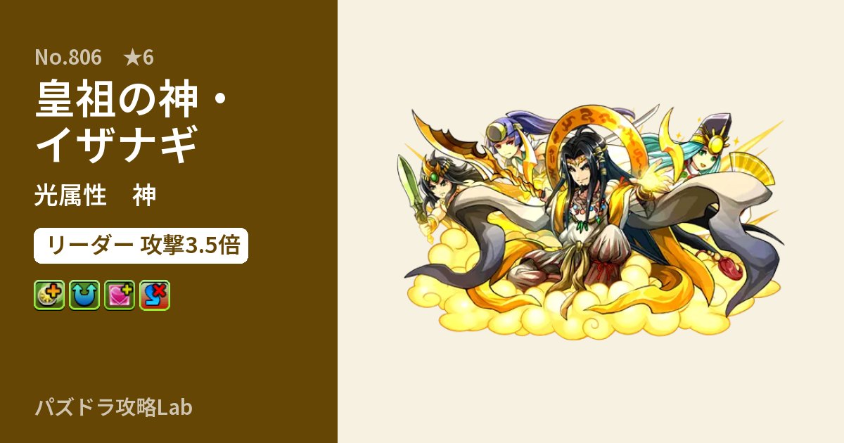 【パズドラ】皇祖の神・イザナギの性能・覚醒・スキルのアイキャッチ