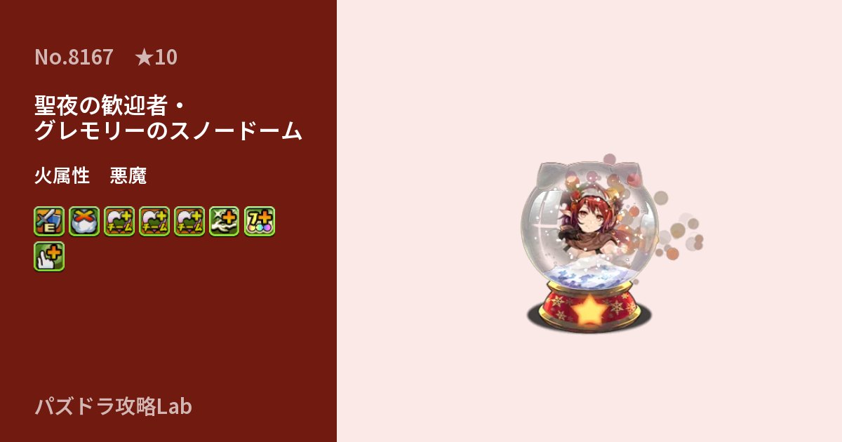 【パズドラ】聖夜の歓迎者・グレモリーのスノードームの性能・覚醒・スキルのアイキャッチ