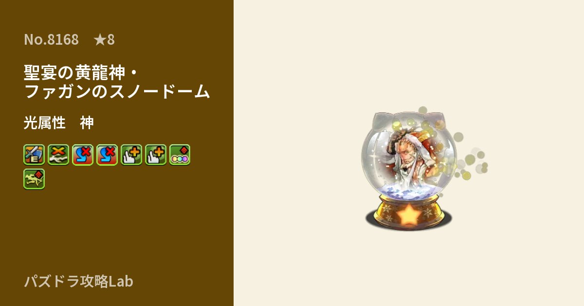 【パズドラ】聖宴の黄龍神・ファガンのスノードームの性能・覚醒・スキルのアイキャッチ
