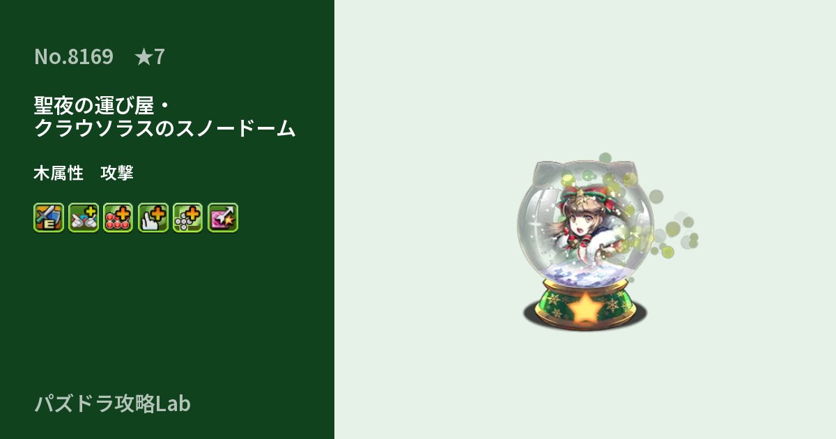 【パズドラ】聖夜の運び屋・クラウソラスのスノードームの性能・覚醒・スキルのアイキャッチ