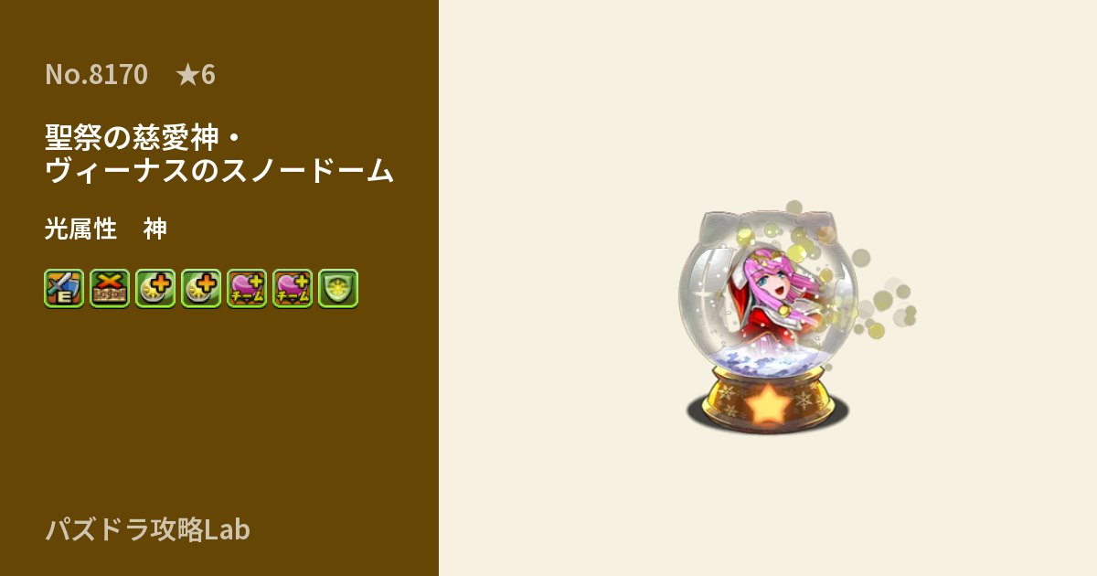 【パズドラ】聖祭の慈愛神・ヴィーナスのスノードームの性能・覚醒・スキルのアイキャッチ