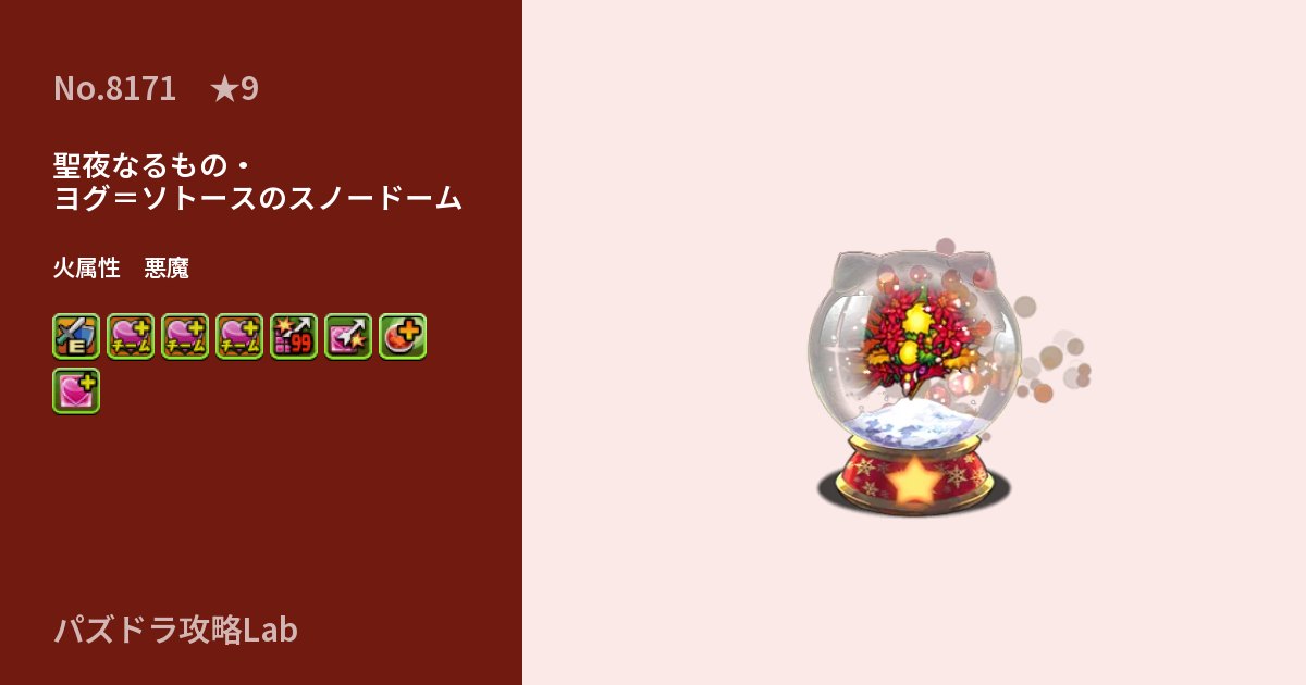 【パズドラ】聖夜なるもの・ヨグ＝ソトースのスノードームの性能・覚醒・スキルのアイキャッチ