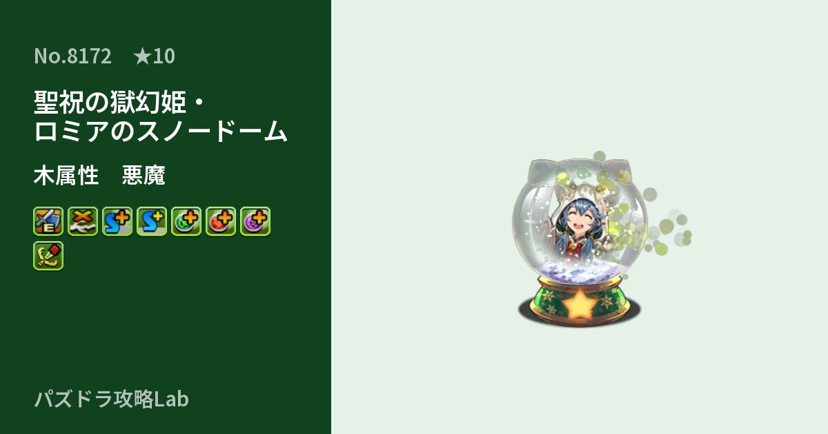 【パズドラ】聖祝の獄幻姫・ロミアのスノードームの性能・覚醒・スキルのアイキャッチ
