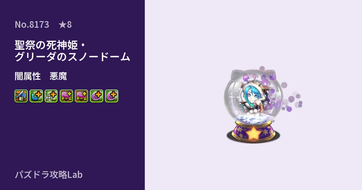 【パズドラ】聖祭の死神姫・グリーダのスノードームの性能・覚醒・スキルのアイキャッチ