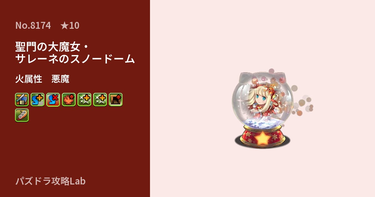 【パズドラ】聖門の大魔女・サレーネのスノードームの性能・覚醒・スキルのアイキャッチ