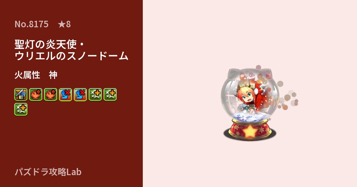 【パズドラ】聖灯の炎天使・ウリエルのスノードームの性能・覚醒・スキルのアイキャッチ