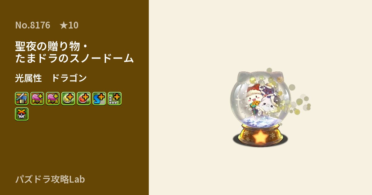 【パズドラ】聖夜の贈り物・たまドラのスノードームの性能・覚醒・スキルのアイキャッチ