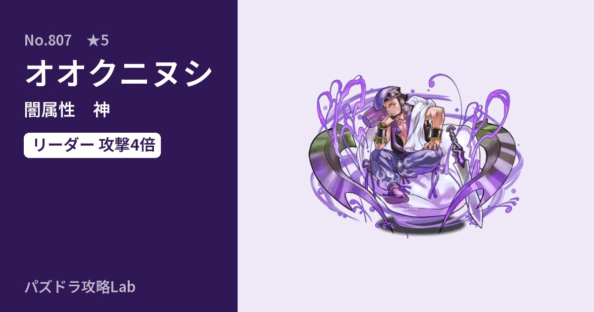【パズドラ】オオクニヌシの性能・覚醒・スキルのアイキャッチ