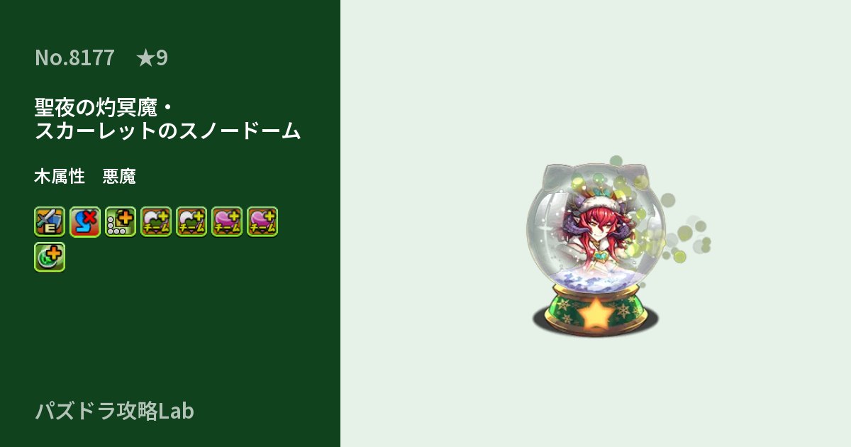 【パズドラ】聖夜の灼冥魔・スカーレットのスノードームの性能・覚醒・スキルのアイキャッチ