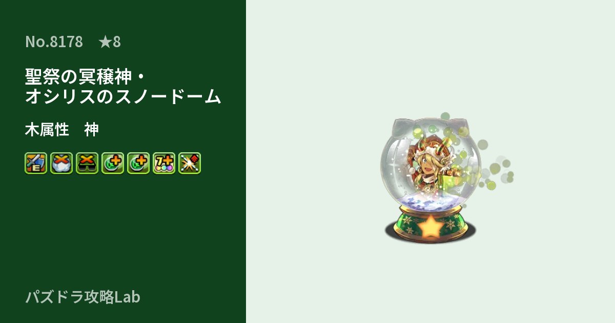 【パズドラ】聖祭の冥穣神・オシリスのスノードームの性能・覚醒・スキルのアイキャッチ