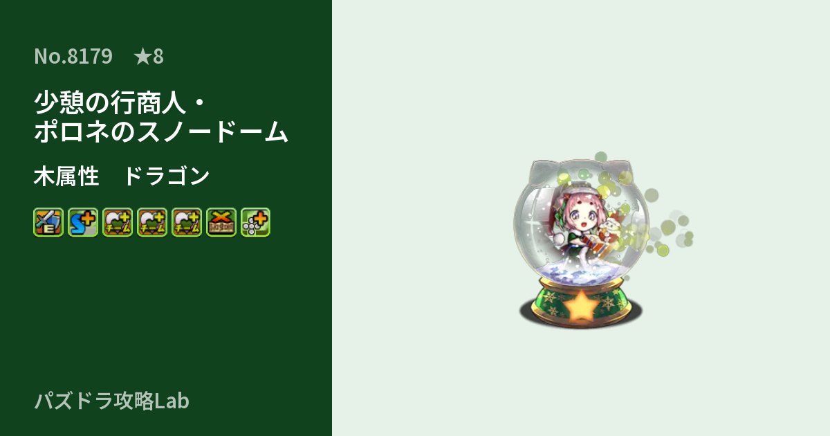 【パズドラ】少憩の行商人・ポロネのスノードームの性能・覚醒・スキルのアイキャッチ