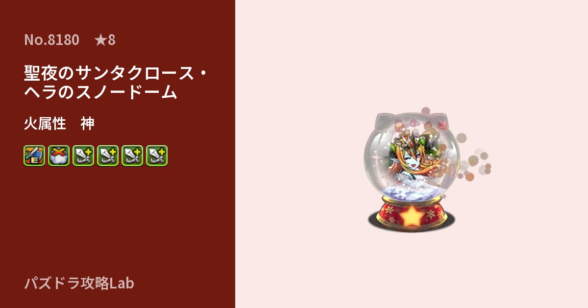 【パズドラ】聖夜のサンタクロース・ヘラのスノードームの性能・覚醒・スキルのアイキャッチ