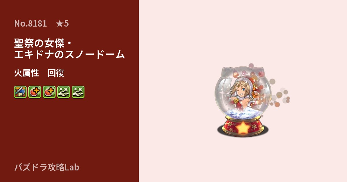 【パズドラ】聖祭の女傑・エキドナのスノードームの性能・覚醒・スキルのアイキャッチ