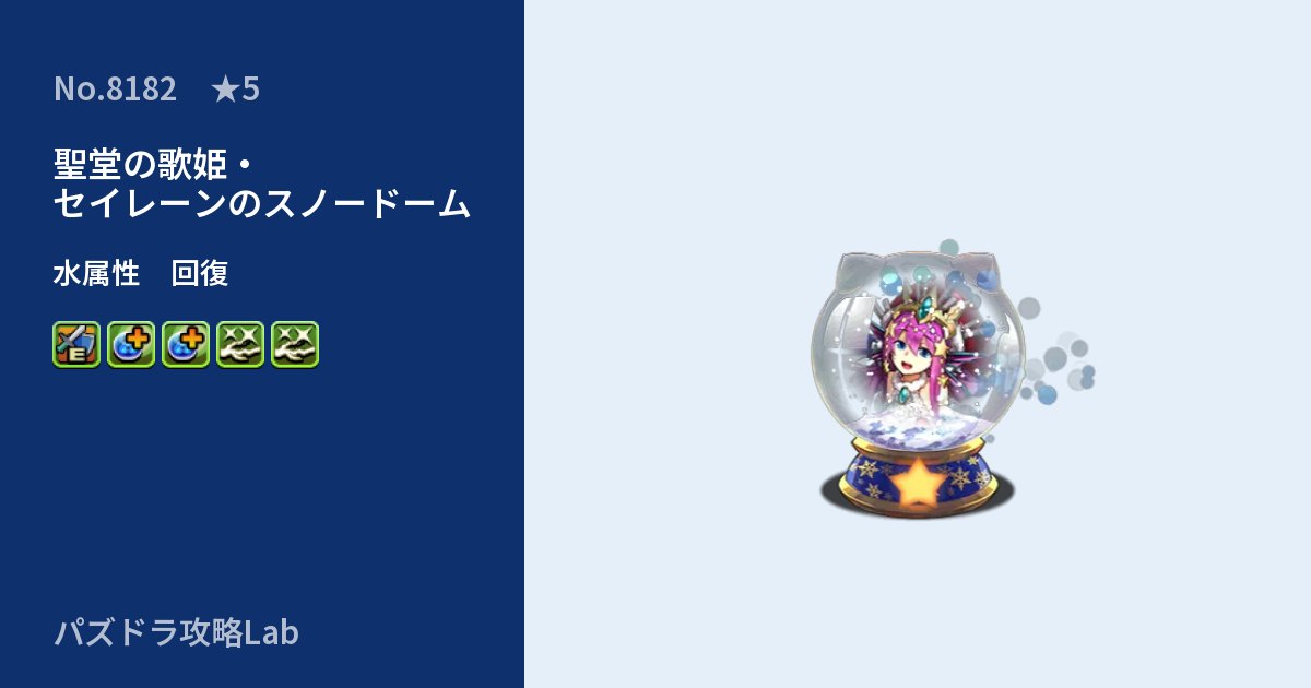 【パズドラ】聖堂の歌姫・セイレーンのスノードームの性能・覚醒・スキルのアイキャッチ