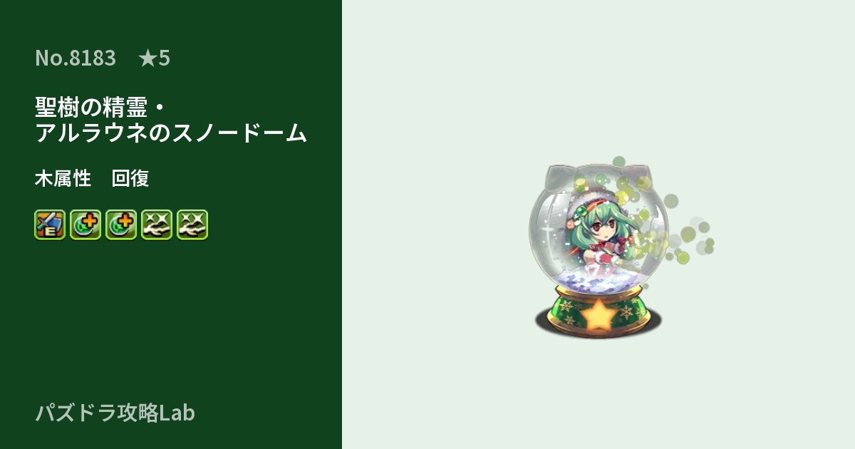 【パズドラ】聖樹の精霊・アルラウネのスノードームの性能・覚醒・スキルのアイキャッチ