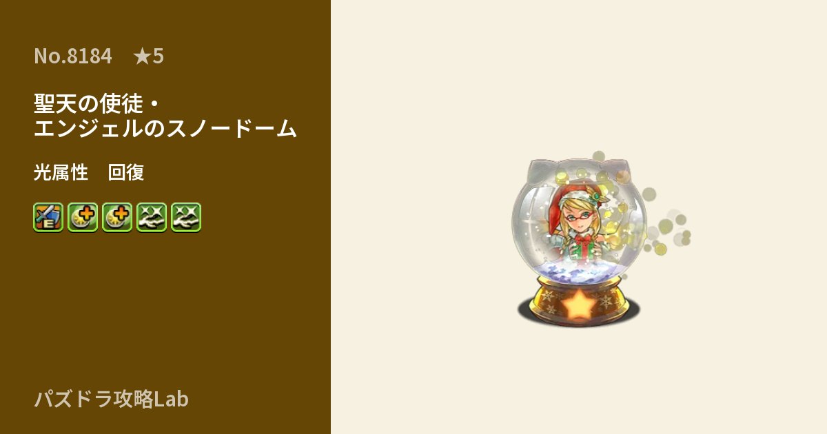 【パズドラ】聖天の使徒・エンジェルのスノードームの性能・覚醒・スキルのアイキャッチ