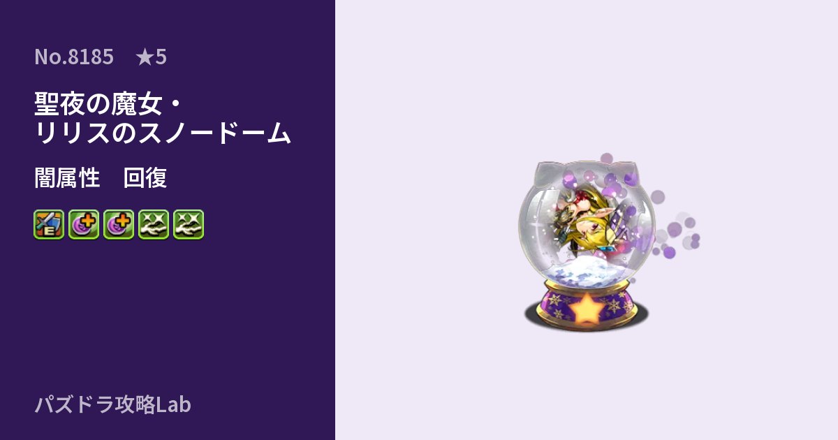 【パズドラ】聖夜の魔女・リリスのスノードームの性能・覚醒・スキルのアイキャッチ