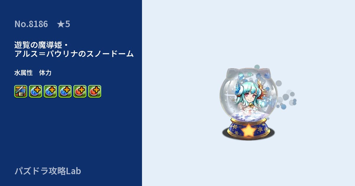 【パズドラ】遊覧の魔導姫・アルス=パウリナのスノードームの性能・覚醒・スキルのアイキャッチ