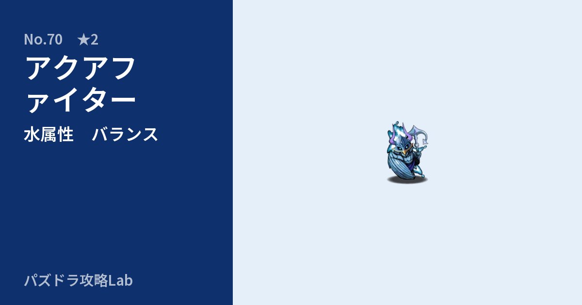 【パズドラ】アクアファイターの性能・覚醒・スキルのアイキャッチ