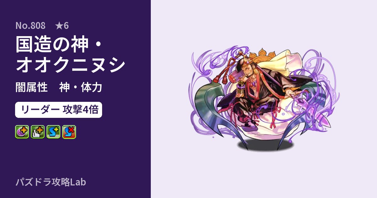 【パズドラ】国造の神・オオクニヌシの性能・覚醒・スキルのアイキャッチ