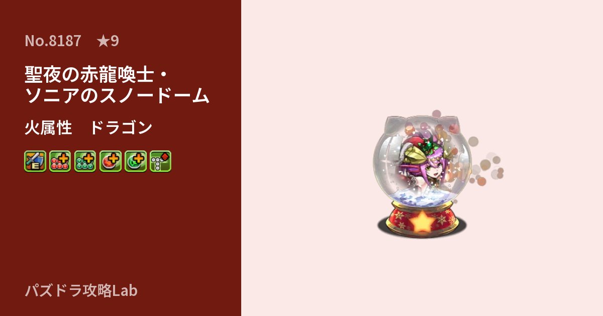 【パズドラ】聖夜の赤龍喚士・ソニアのスノードームの性能・覚醒・スキルのアイキャッチ