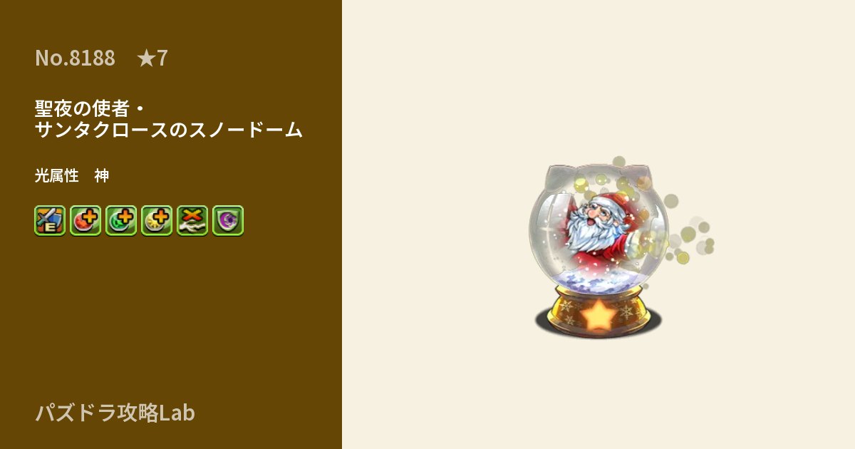 【パズドラ】聖夜の使者・サンタクロースのスノードームの性能・覚醒・スキルのアイキャッチ