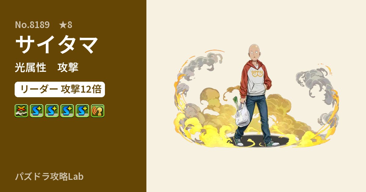 【パズドラ】サイタマの性能・覚醒・スキルのアイキャッチ