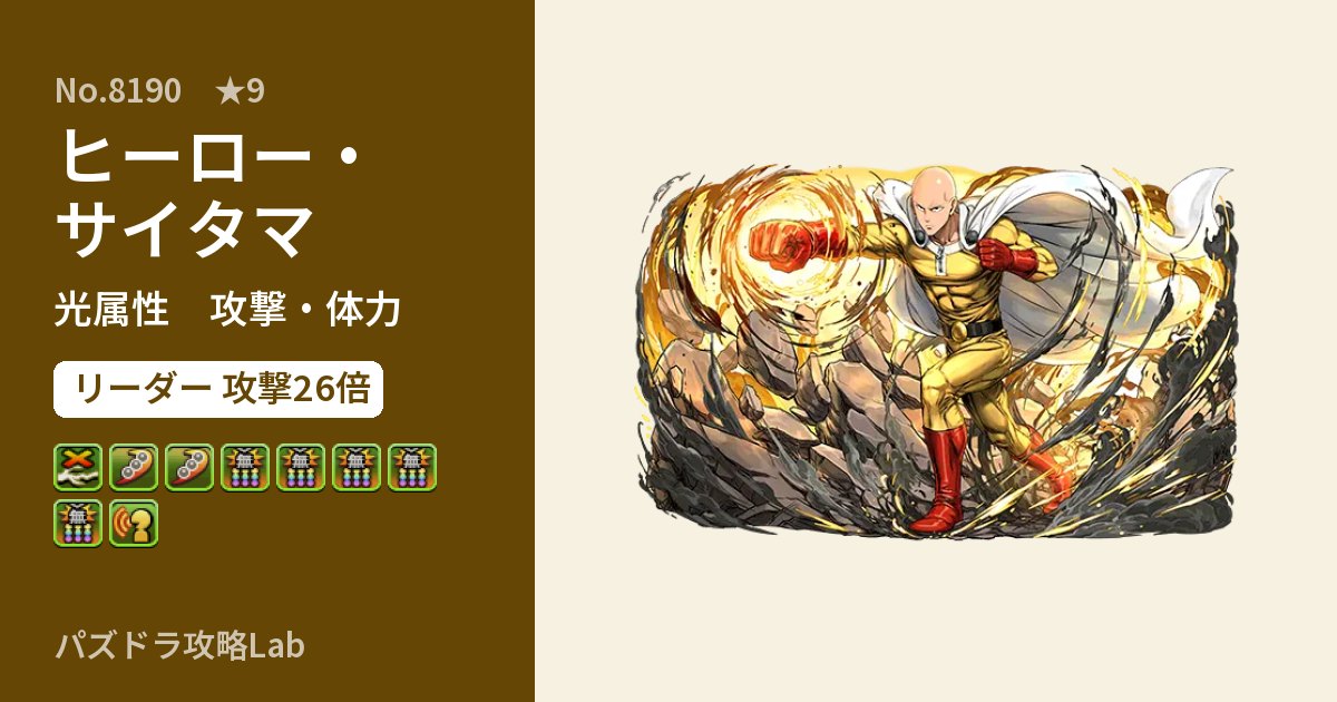 【パズドラ】ヒーロー・サイタマの性能・覚醒・スキルのアイキャッチ