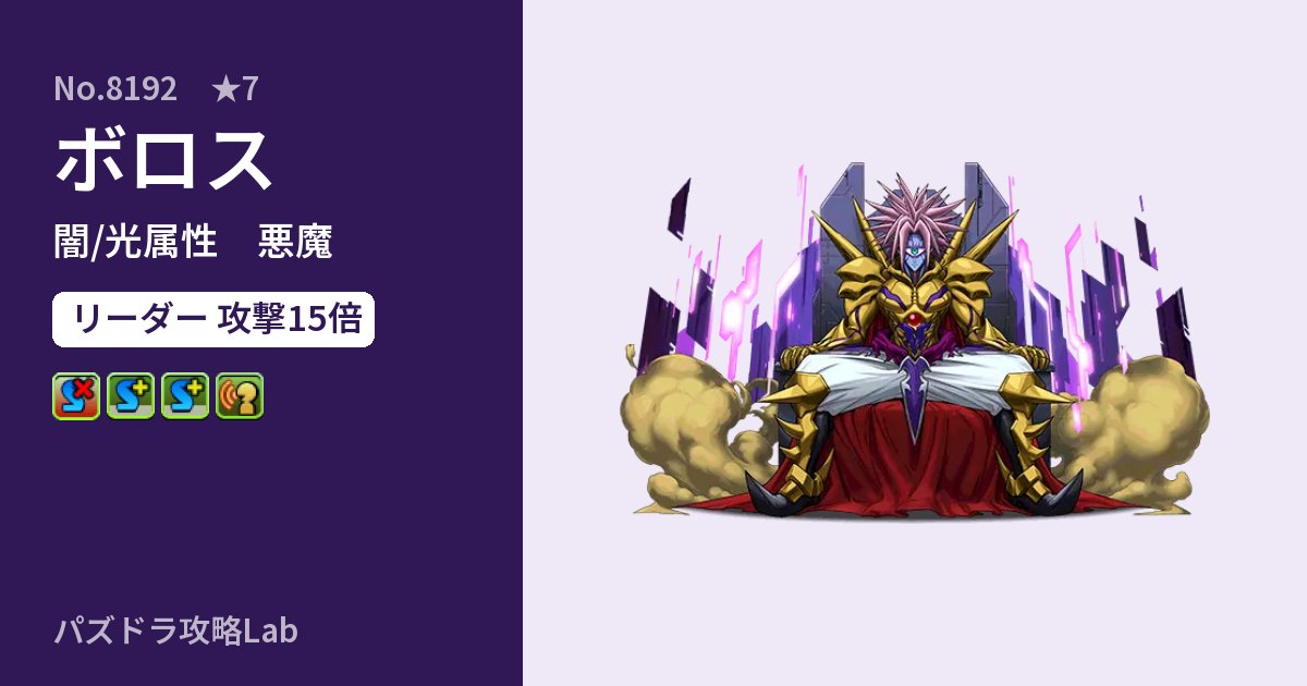 【パズドラ】ボロスの性能・覚醒・スキルのアイキャッチ