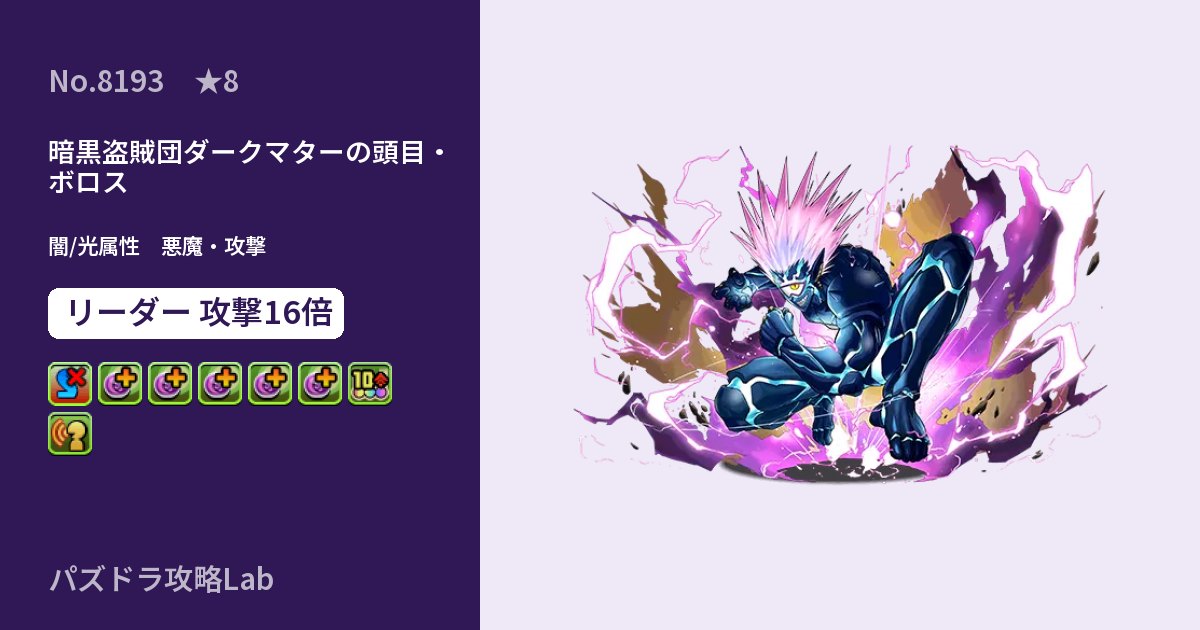【パズドラ】暗黒盗賊団ダークマターの頭目・ボロスの性能・覚醒・スキルのアイキャッチ